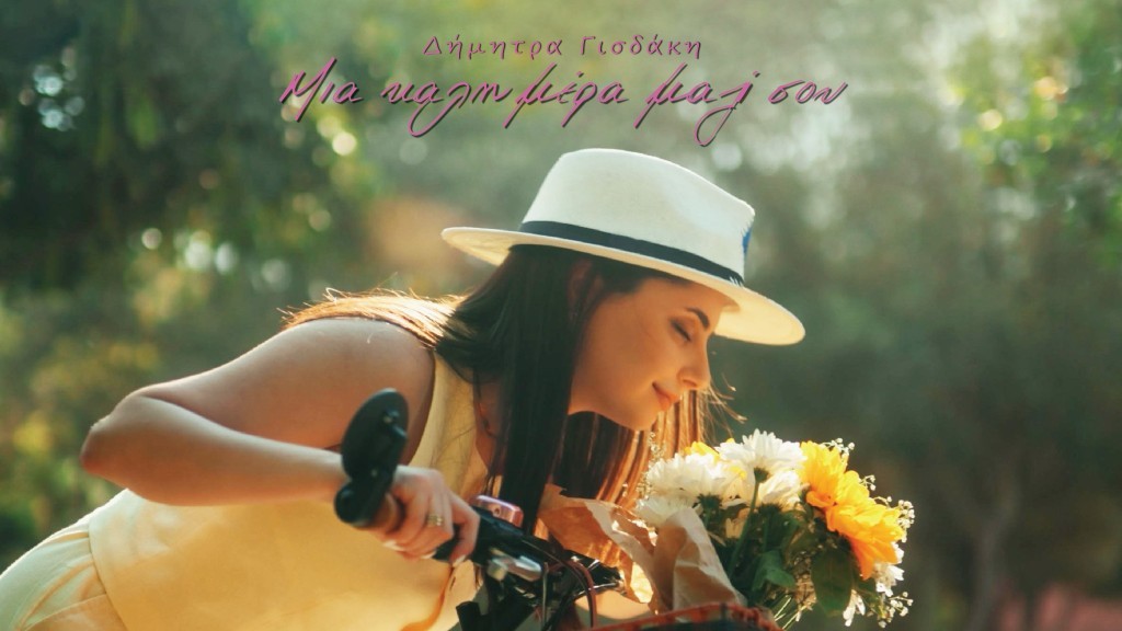 Η Δήμητρα Γισδάκη μοιράζεται....&quot;Μια Καλημέρα Μαζί Σου&quot; σε ένα υπέροχο τραγούδι και video!