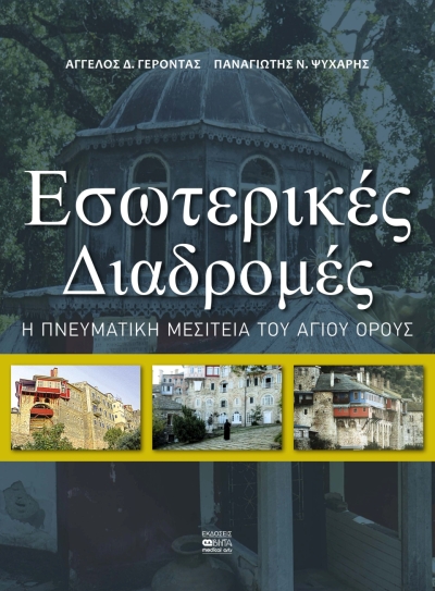 «Εσωτερικές Διαδρομές – Η πνευματική μεσιτεία του Αγίου Όρους», το νέο βιβλίο των ιατρών Άγγελου Γέροντα και Παναγιώτη Ψυχάρη!