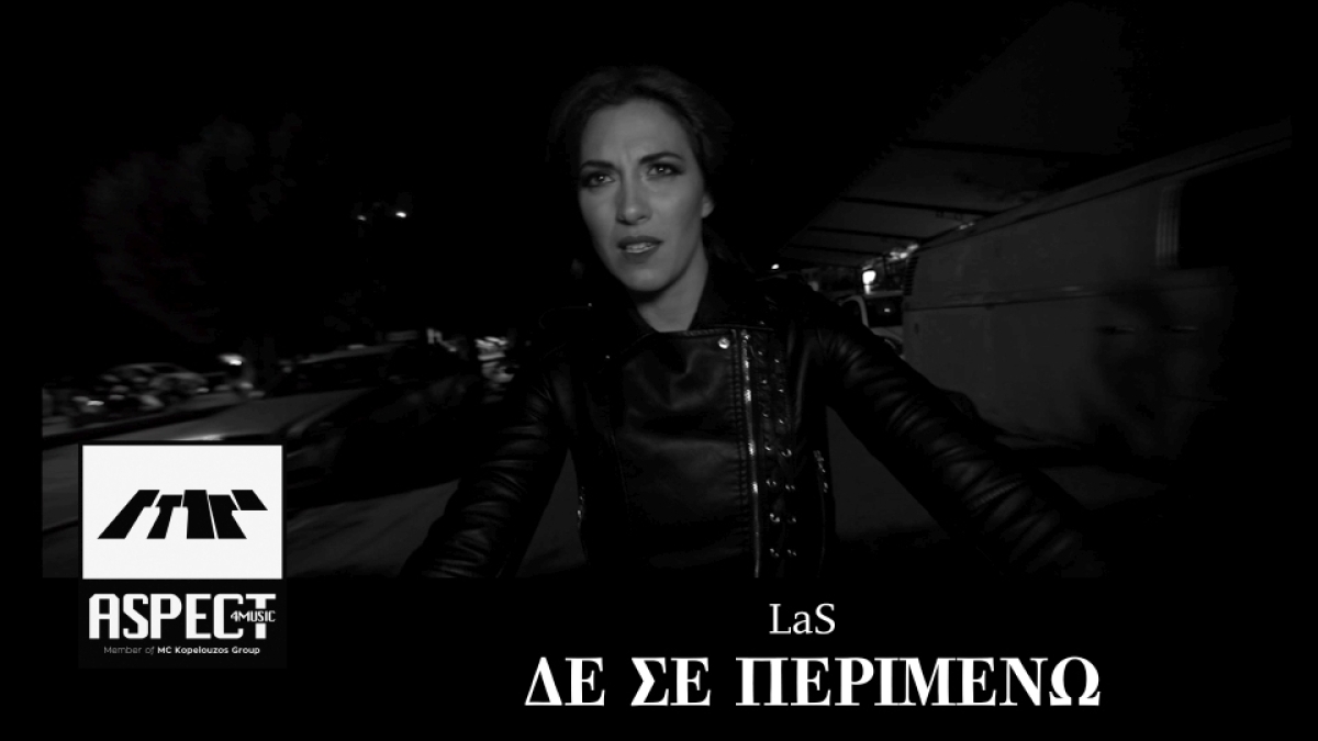 Νέα Μουσική Κυκλοφορία - LaS - «Δε σε περιμένω»
