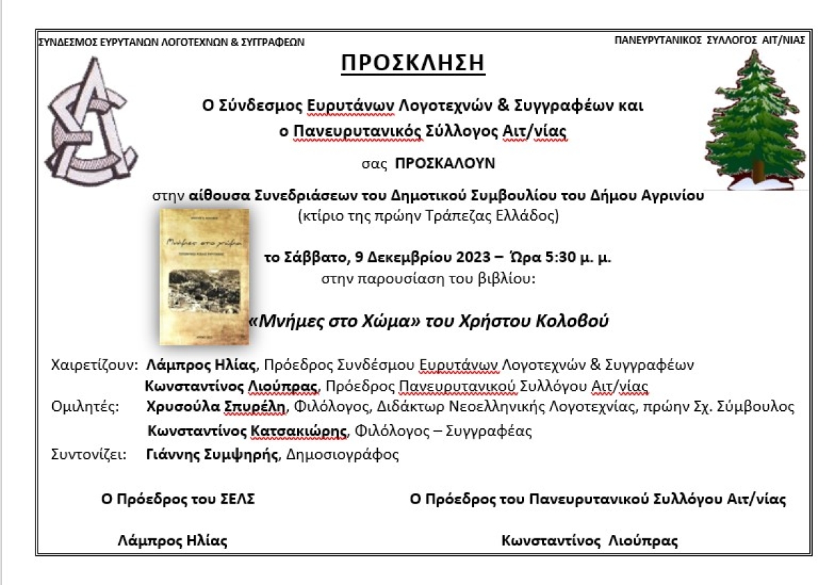 Αγρίνιο: Παρουσιάζεται το βιβλίο «Μνήμες στο Χώμα» του Χρήστου Κολοβού (Σαβ 9/12/2023 17:50)