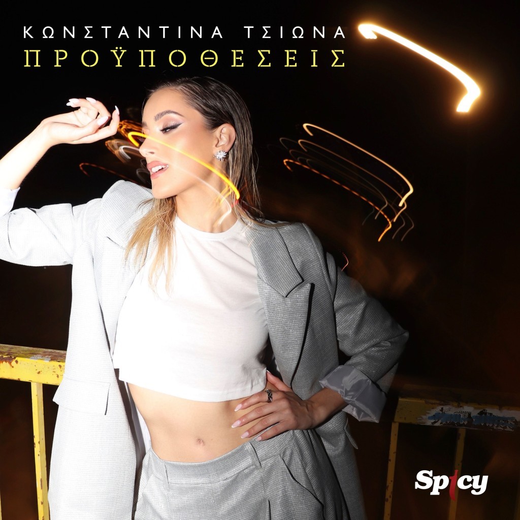 Κωνσταντίνα Τσιώνα - ❝ΠΡΟΫΠΟΘΕΣΕΙΣ❞ - Νέα Κυκλοφορία!