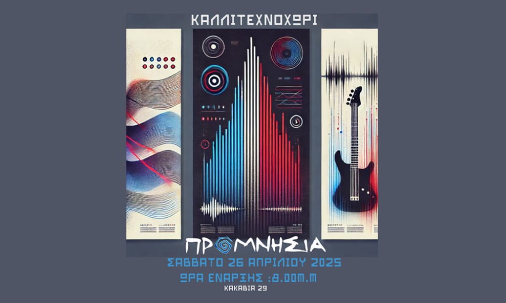 Αγρίνιο: Η μπάντα &quot;ΠΡΟΜΝΗΣΙΑ&quot; ζωντανά στο Καλλιτεχνοχώρι! (Σαβ 26/4/2025 20:00)