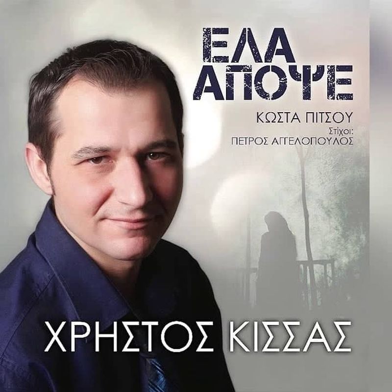 Χρήστος Κίσσας - Νεο CD - &quot;ΕΛΑ ΑΠΟΨΕ&quot;