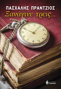 “Ξανάγινε τρεις” (νέος διαγωνισμός) για Δευτέρα 30 Μαΐου από το vivlio-life και τις εκδόσεις ΩΚΕΑΝΙΔΑ