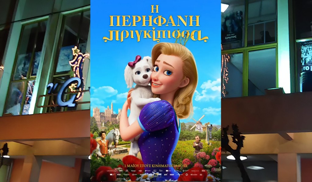 Η παιδική ταινία &quot;Η ΠΕΡΗΦΑΝΗ ΠΡΙΓΚΙΠΙΣΣΑ (μεταγλωττισμένο)&quot; στον Κιν/φο ΑΝΕΣΙΣ (Σ/Κ 3-4/5/2025 17:00)