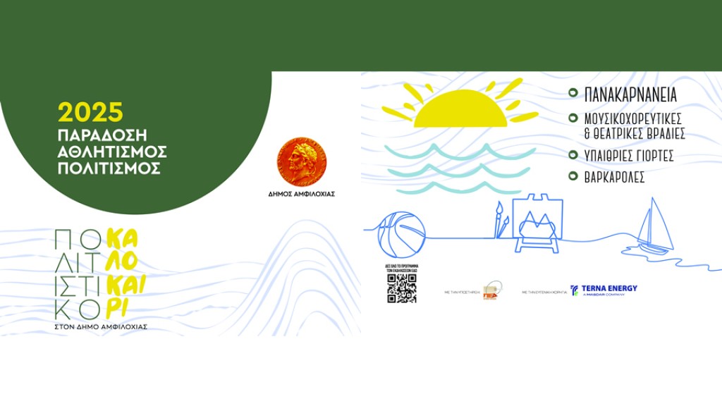 Πολιτιστικό καλοκαίρι 2025 στον Δήμο Αμφιλοχίας – Συναυλία και με Ασλανίδου στο πρόγραμμα (Πεμ 24/7 - Τετ 27/8/2025)