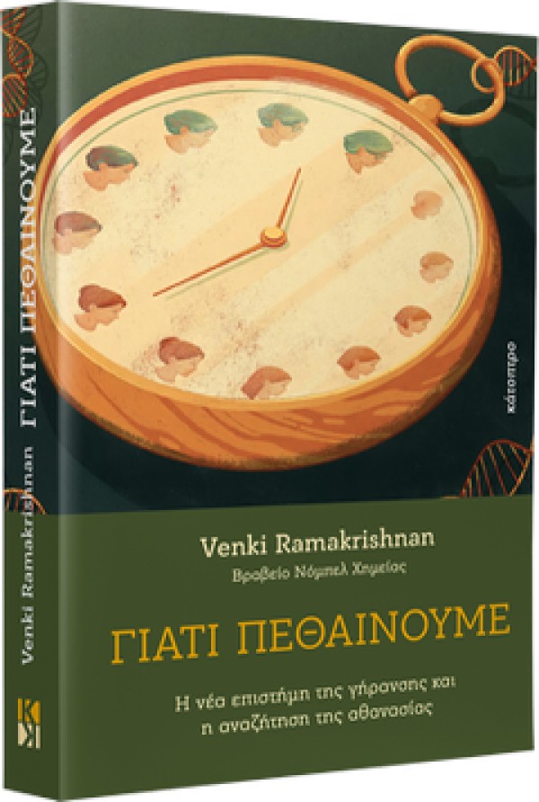 Το βιβλίο "Γιατί πεθαίνουμε" απο τις Εκδόσεις ΚΑΤΟΠΤΡΟ