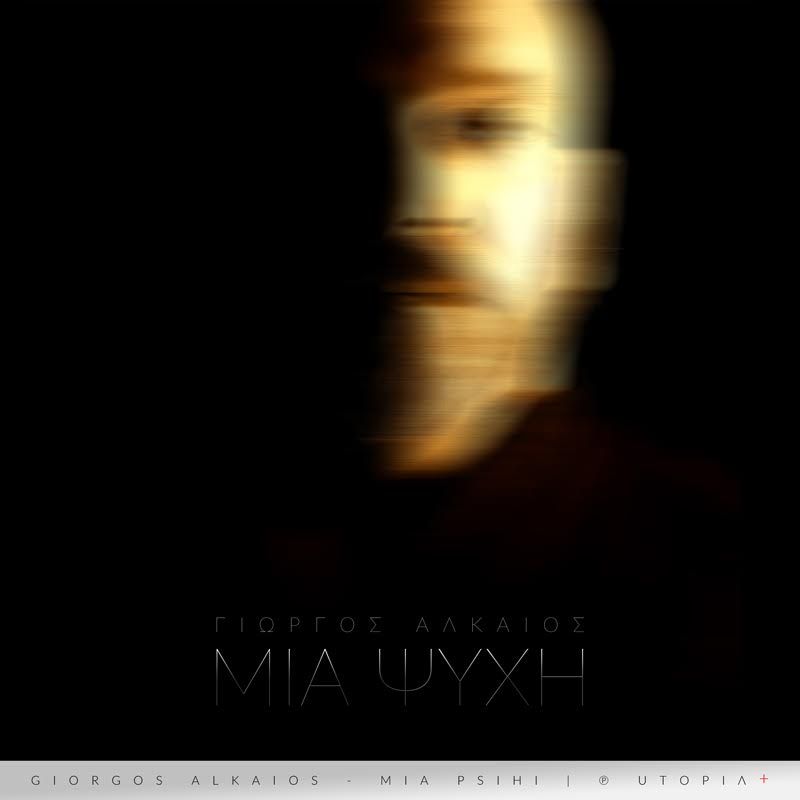 ΓΙΩΡΓΟΣ ΑΛΚΑΙΟΣ «ΜΙΑ ΨΥΧΗ»