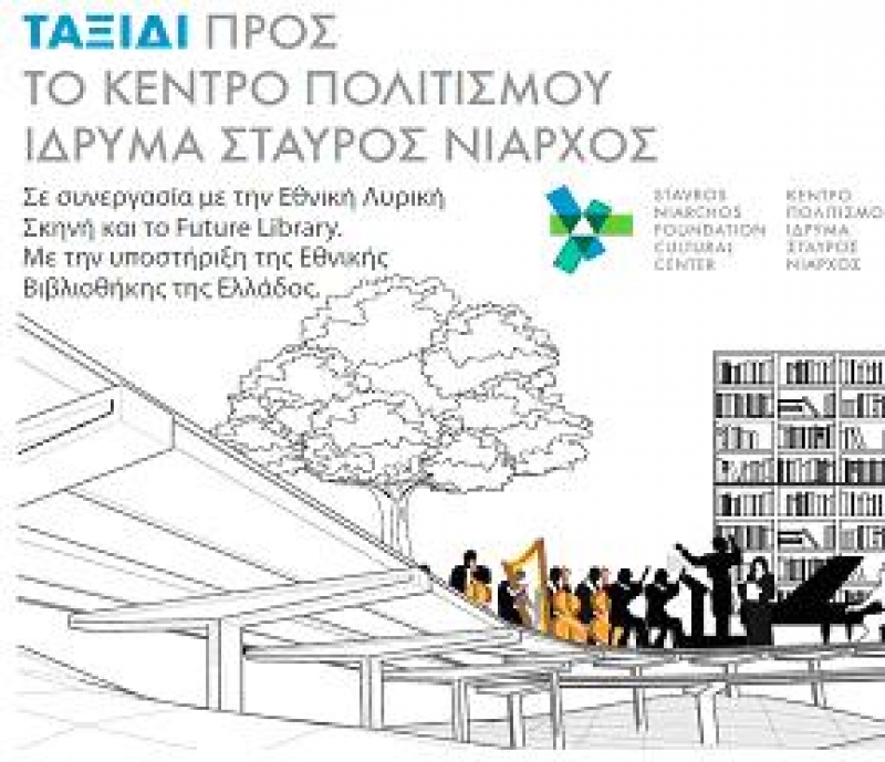 Το «Ταξίδι προς το Κέντρο Πολιτισμού Ίδρυμα Σταύρος Νιάρχος» επισκέπτεται το Αγρίνιο