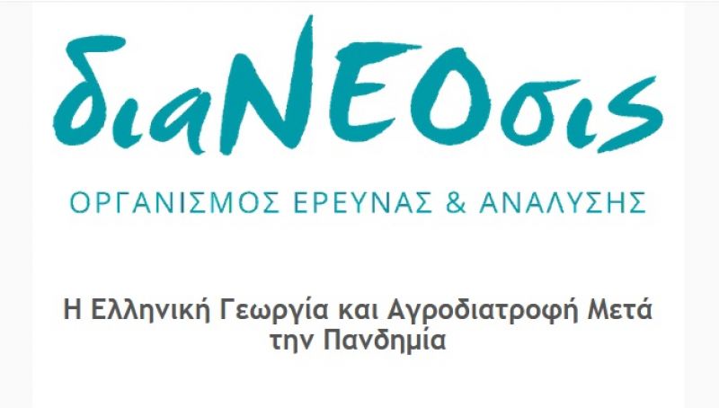 Η Ελληνική Γεωργία και Αγροδιατροφή Μετά την Πανδημία