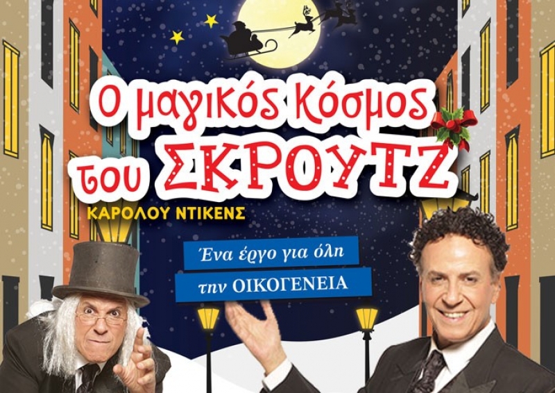 «Ο μαγικός κόσμος του Σκρουτζ» με τον Χάρη Ρώμα έρχεται στο Μεσολόγγι