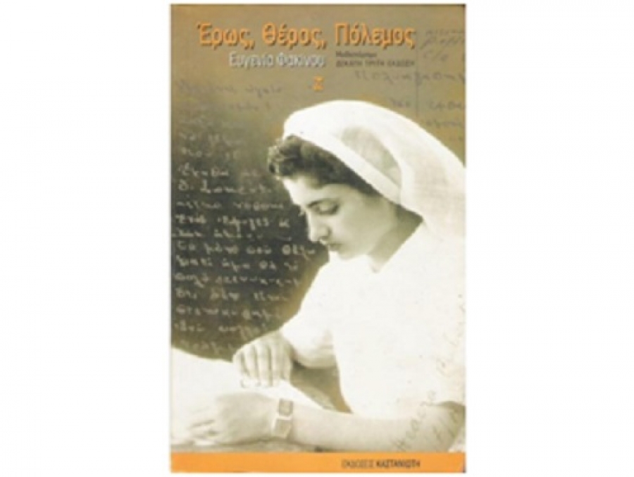 Αφιέρωμα στο βιβλίο της Ευγενίας Φακίνου από τη Λέσχη Ανάγνωσης