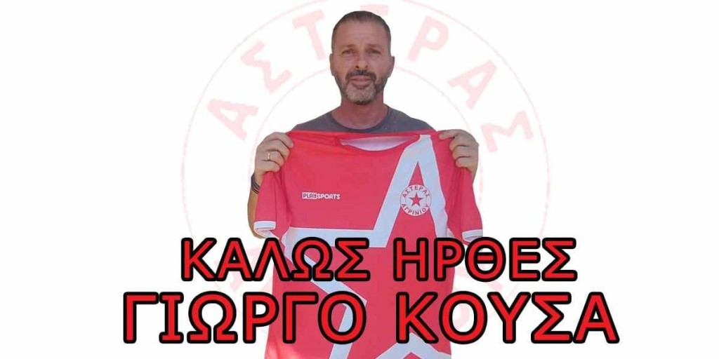 Το μπαμ του καλοκαιριού ο Αστέρας Αγρινίου: Υπέγραψε τον Κούσα!