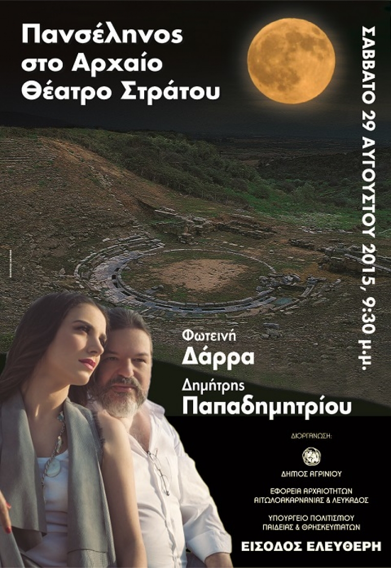 Το Αρχαίο Θέατρο Στράτου ανοίγει απόψε για πρώτη φορά τις πύλες του στο κοινό