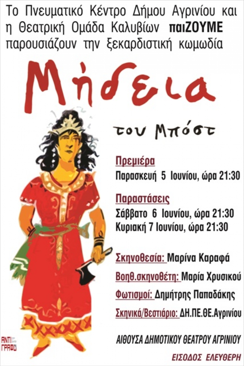 Η “Μήδεια” του Μποστ στο ΔΗ.ΠΕ.ΘΕ