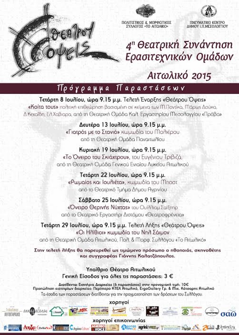 “Ρωμαίος και Ιουλιέτα” στο Αιτωλικό από τη Θεατρική Ομάδα Δήμου Αγρινίου