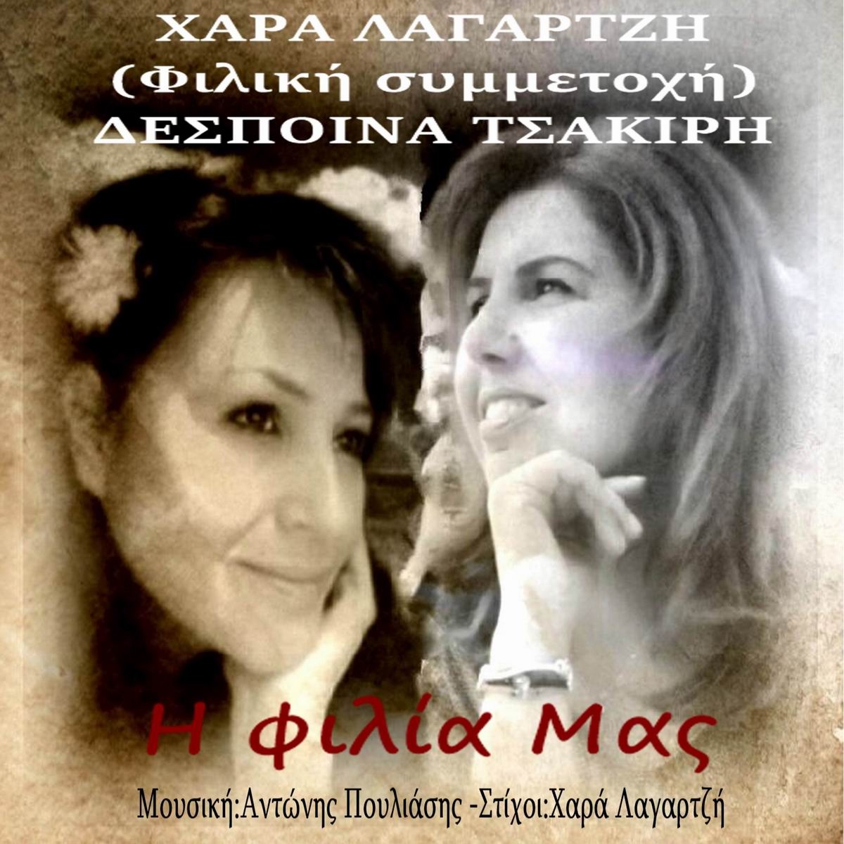 Music Liberty - Χαρά Λαγαρτζή - (Φιλική συμμετοχή - Δέσποινα Τσακίρη) - «Η φιλία Μας»