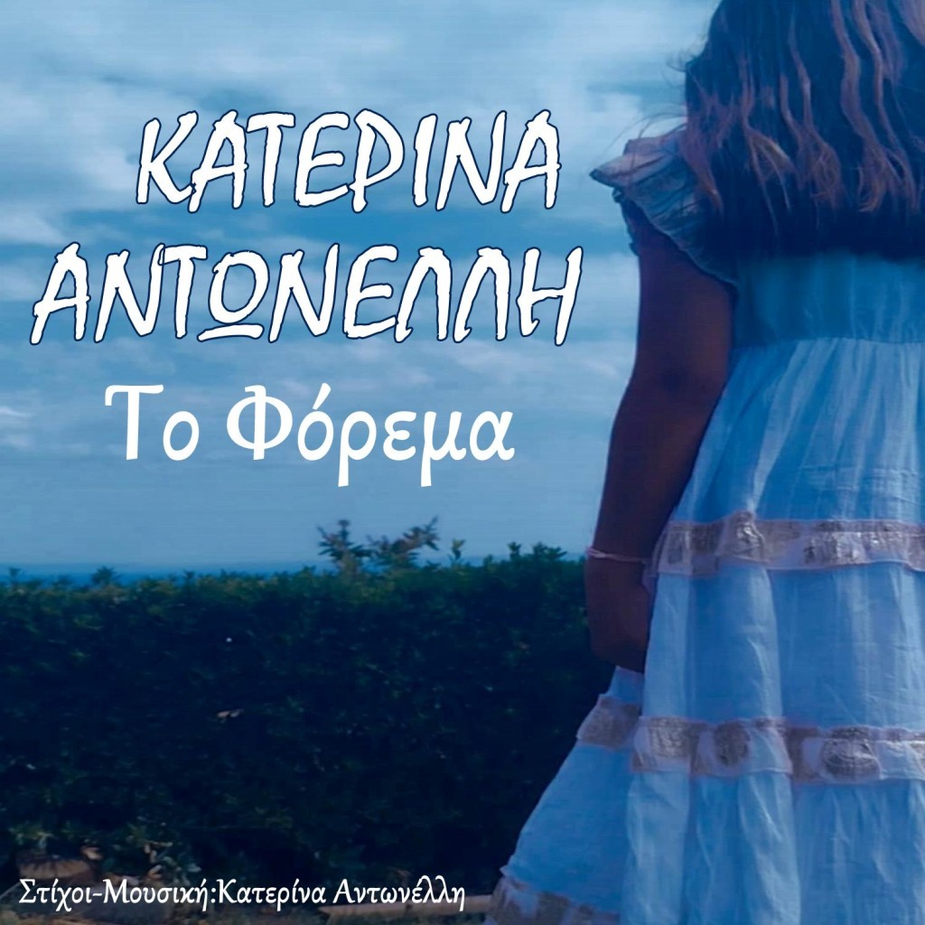Music Liberty - Κατερίνα Αντωνέλλη - «Το φόρεμα»