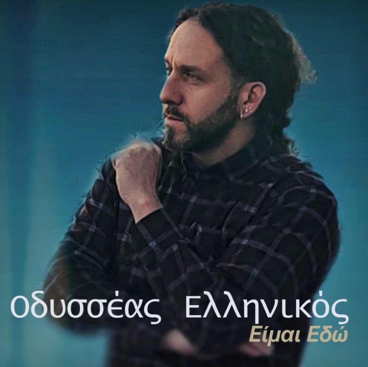 Spider Music : Οδυσσέας Ελληνικός – «Είμαι εδώ»