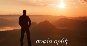 ΣΟΦΙΑ ΟΡΘΗ - σειρά 97η