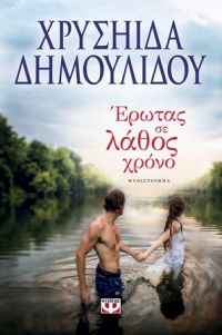 «Έρωτας σε λάθος χρόνο» (νέος διαγωνισμός) η κλήρωση θα γίνει την Παρασκευή 30 Ιουνίου από το vivlio-life και τις εκδόσεις Ψυχογιός