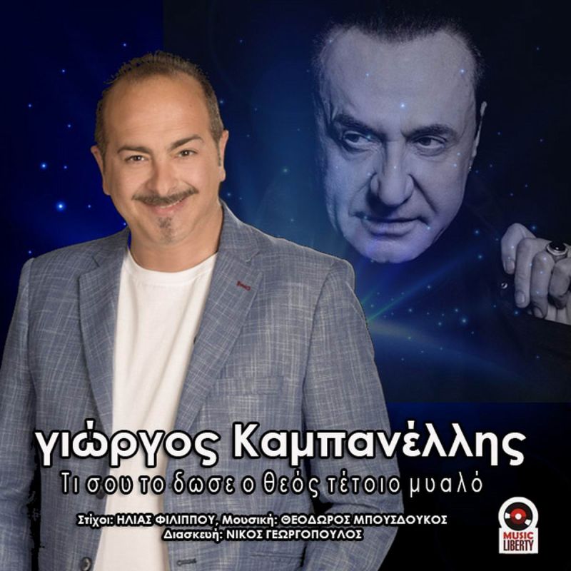 Γιώργος Καμπανέλλης-Τι Σου Το &#039;Δωσε Ο Θεός Τέτοιο Μυαλό ft Λευτέρης Πανταζής