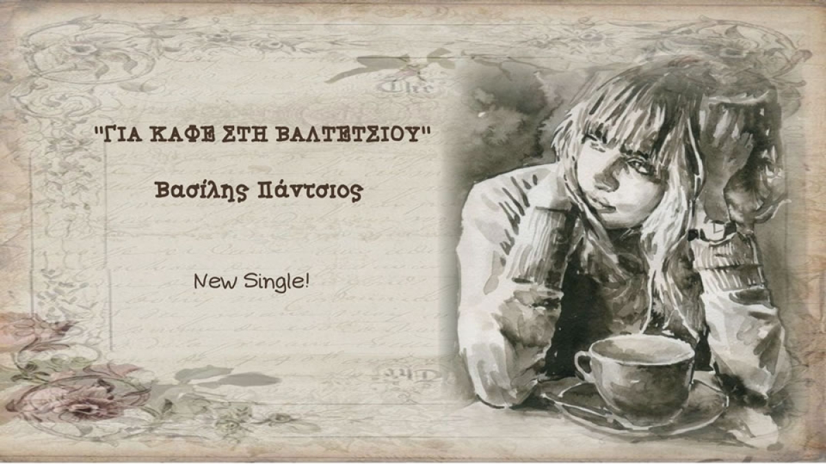 Βασίλης Πάντζιος – ‘’Για καφέ στην Βαλτετσίου&#039;&#039; – New Single!