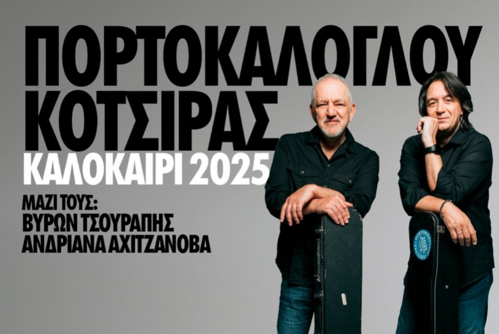 Πορτοκάλογλου – Κότσιρας στο Lake Party Τριχωνίδας! Ένα καλοκαίρι γεμάτο μουσική!