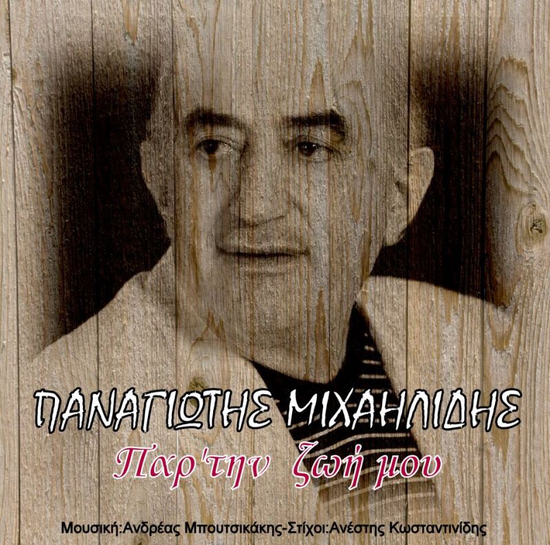 Παναγιώτης Μιχαηλίδης - Παρ&#039;την ζωή μου