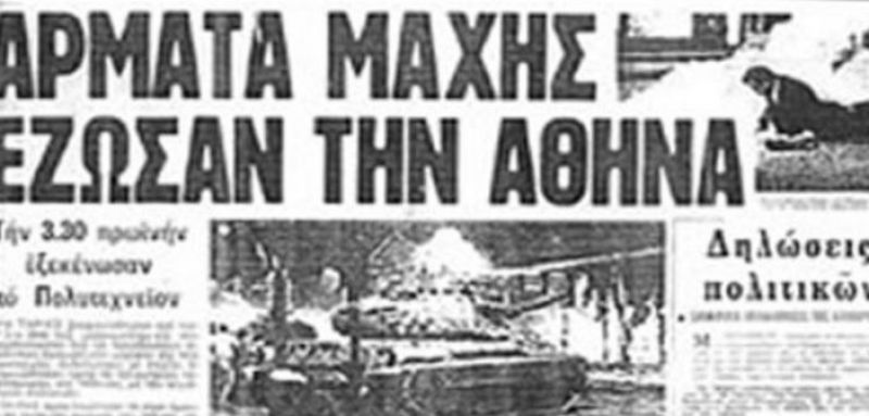 Πολυτεχνείο: Η λογοκρισία στον Τύπο -Πώς, κατά λάθος, δημοσιεύτηκε η εισβολή του τανκ