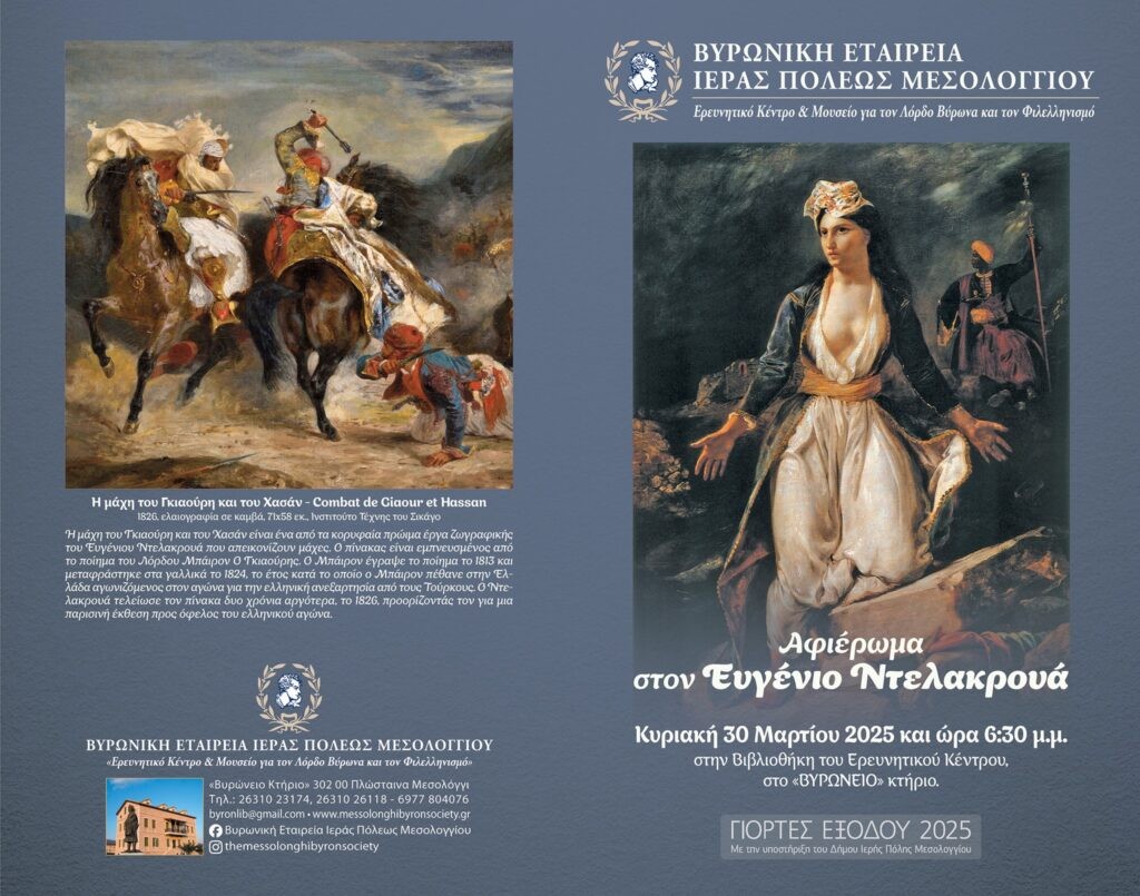 Αφιερωμένη στον Ευγένιο Ντελακρουά η επετειακή εκδήλωση της Βυρωνικής Εταιρείας Μεσολογγίου (Κυρ 30/3/2025 18:30)