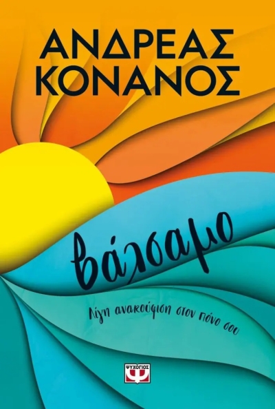 «Βάλσαμο» (νέος διαγωνισμός) για Παρασκευή 13 Ιανουαρίου από το vivlio-life και τις εκδόσεις Ψυχογιός