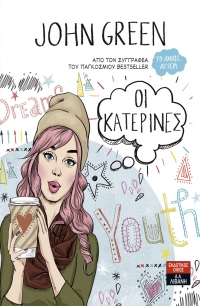 “Οι Κατερίνες” (νέος διαγωνισμός) για Τρίτη 22 Μαρτίου από το agrinio-life και τις εκδόσεις ΛΙΒΑΝΗ