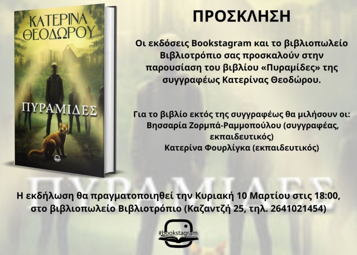Αγρίνιο: Παρουσίαση του βιβλίου «Πυραμίδες» της Κατερίνας Θεοδώρου στο ΒΙΒΛΙΟΤΡΟΠΙΟ (Κυρ 10/3/2024 18:00)