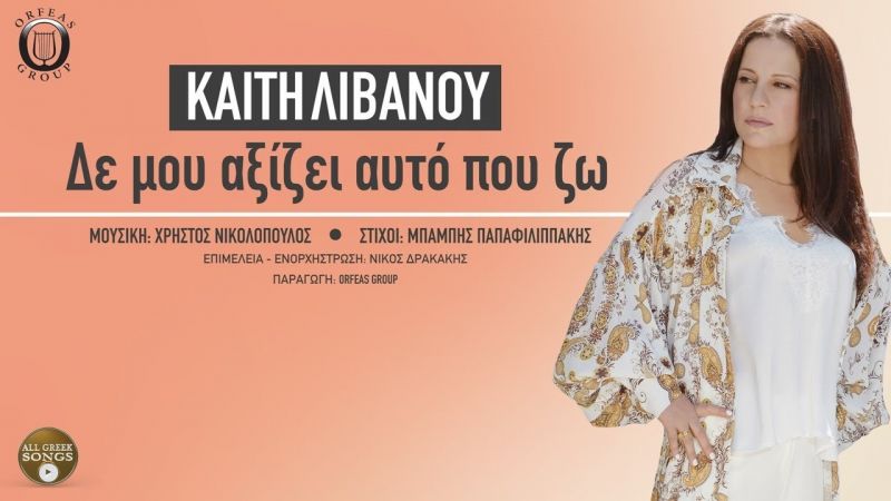 Κυκλοφόρησε το νέο τραγούδι της Καίτης Λιβανού με την υπογραφή του Χρήστου Νικολόπουλου