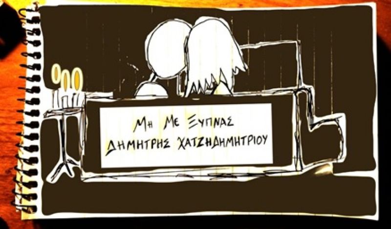«Μη με ξυπνάς» - Δημήτρης Χατζηδημητρίου