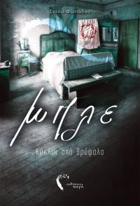 «Μπλε – Κύκλοι από Θρύψαλα» (νέος διαγωνισμός) η κλήρωση θα γίνει την Τετάρτη 4 Ιουλίου από το vivlio-life και τις εκδόσεις Πηγή