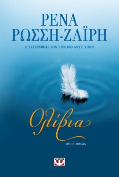 «ΟΛΙΒΙΑ» (νέος διαγωνισμός) η κλήρωση θα γίνει την Παρασκευή 28 Μαΐου από το vivlio-life και τις εκδόσεις Ψυχογιός