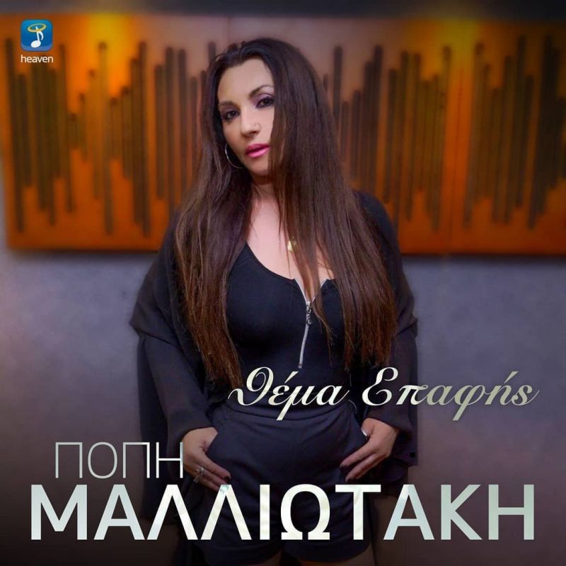 Heaven Music-Πόπη Μαλλιωτάκη-Όλα είναι Θέμα επαφής-(5-2019)