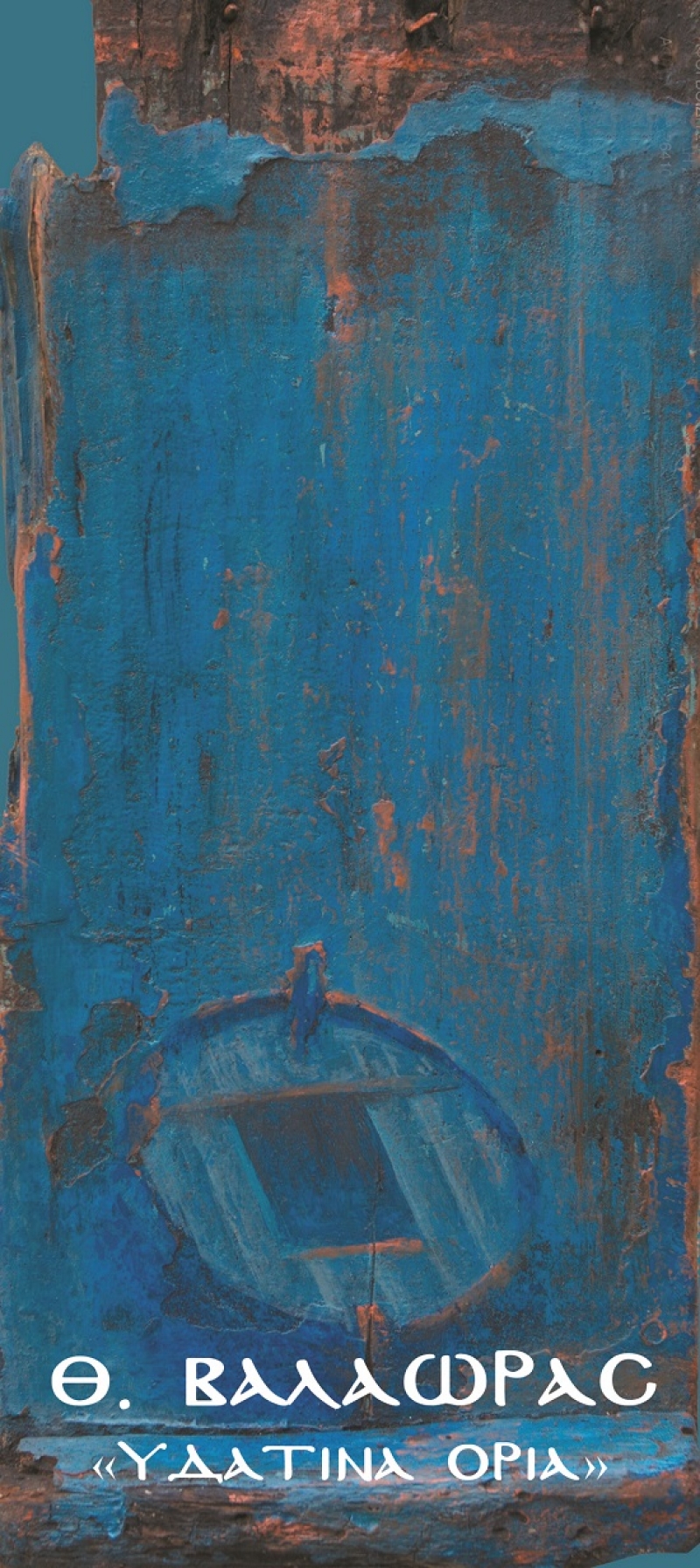 Έκθεση ζωγραφικής του Θ. Βαλαώρα στη Δημοτική Αγορά Αγρινίου