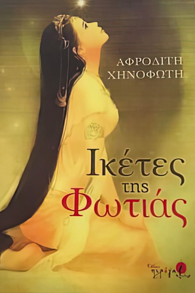 Κυκλοφόρησε το μυθιστόρημα της Αφροδίτης Χηνοφώτη &quot;Ικέτες της φωτιάς&quot;