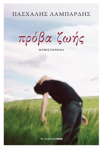 &quot;Πρόβα ζωής&quot;: Κυκλοφορεί το νέο μυθιστόρημα του Πασχάλη Λαμπαρδή από τις Εκδόσεις Αρμός