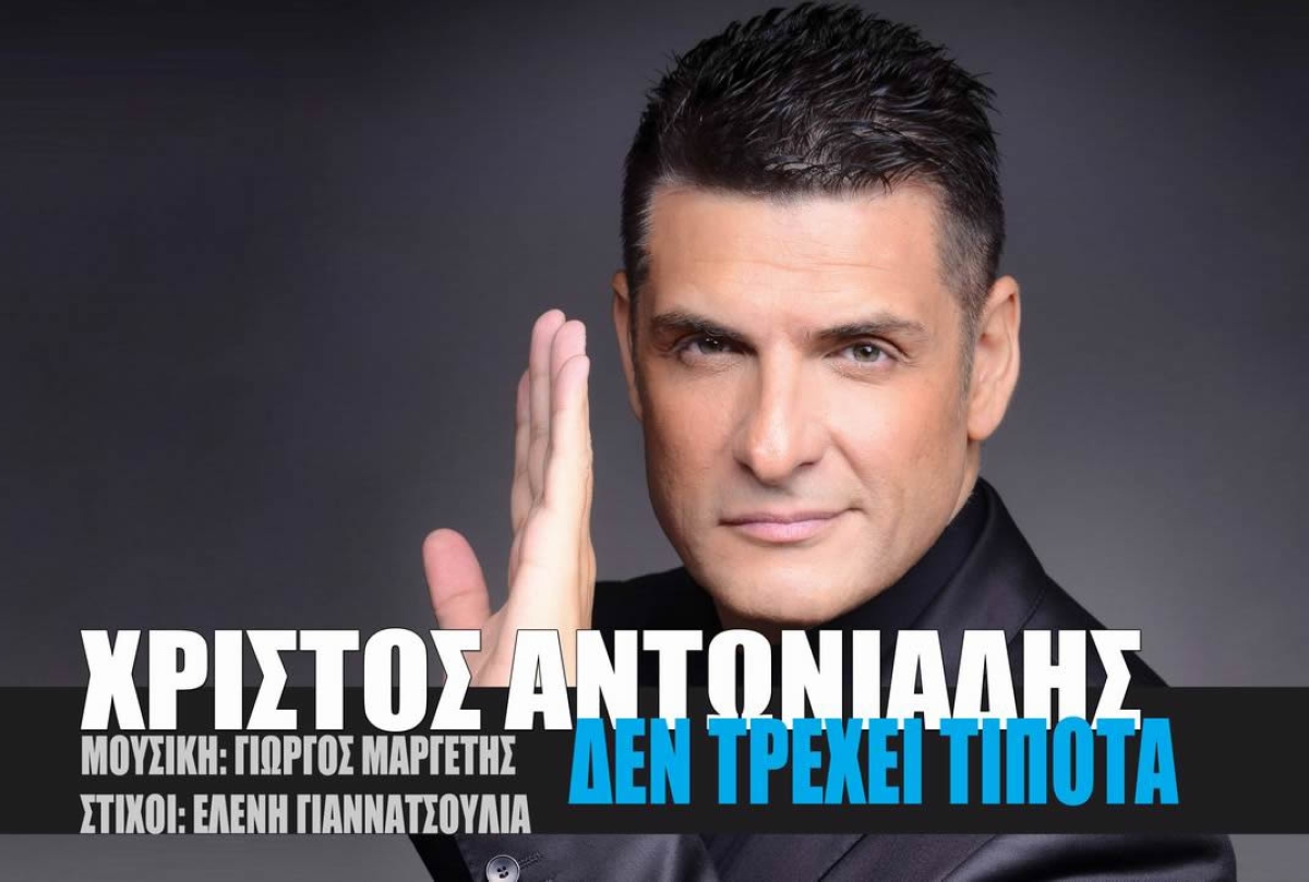 «Δεν τρέχει τίποτα» από τον Χρίστο Αντωνιάδη: Η νέα του δυναμική ερωτική μπαλάντα με την υπογραφή της Ελένης Γιαννατσούλια