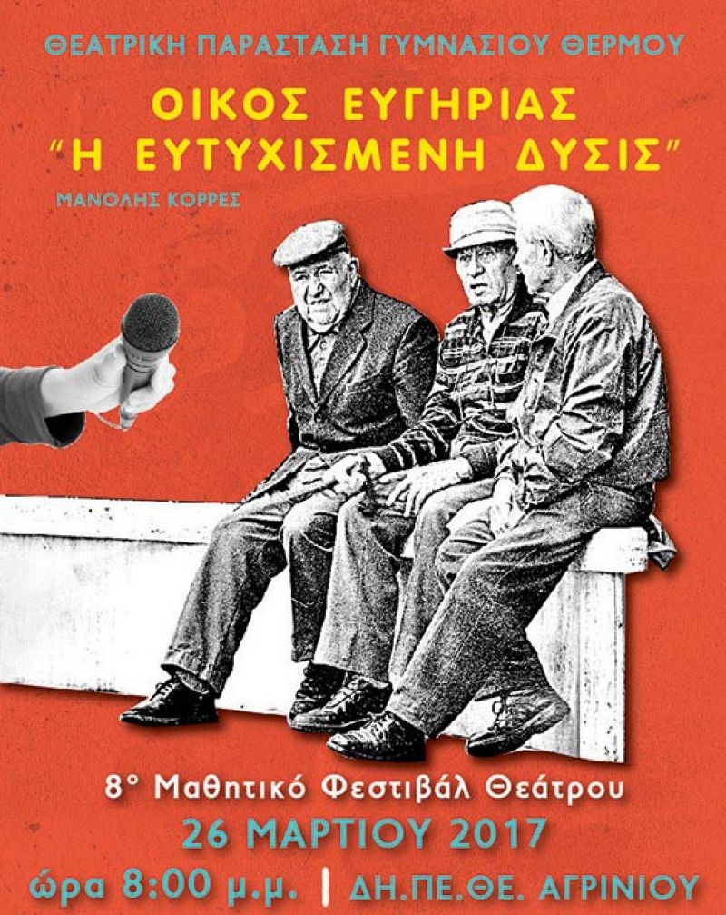 Θεατρική παράσταση «Οίκος Ευγηρίας – Η Ευτυχισμένη Δύσις» από το Γυμνάσιο Θέρμου (Κυρ 26/3/2017)