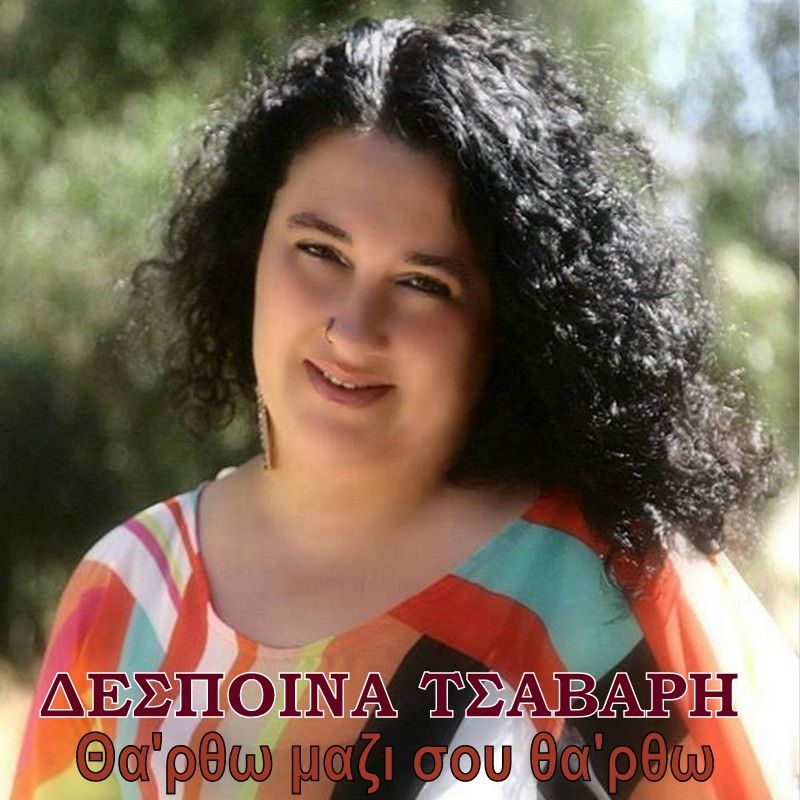 Νέα Μουσική Κυκλοφορία-Δέσποινα Τσαβαρή-Θα&#039;ρθω μαζι σου θa&#039;ρθω-(6-2017)