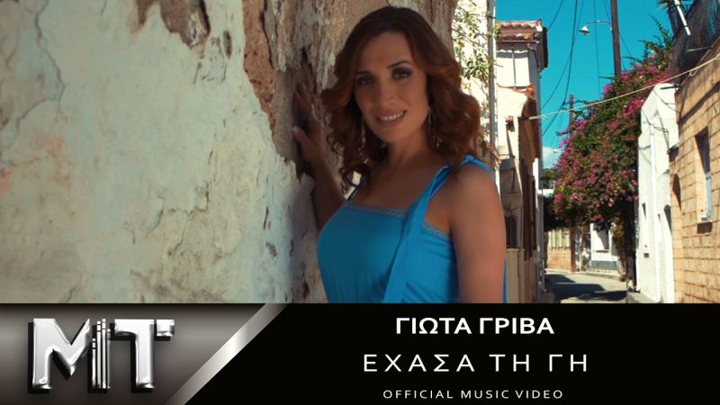 «Έχασα τη γη»| Νέο τραγούδι και video clip από την Γιώτα Γρίβα