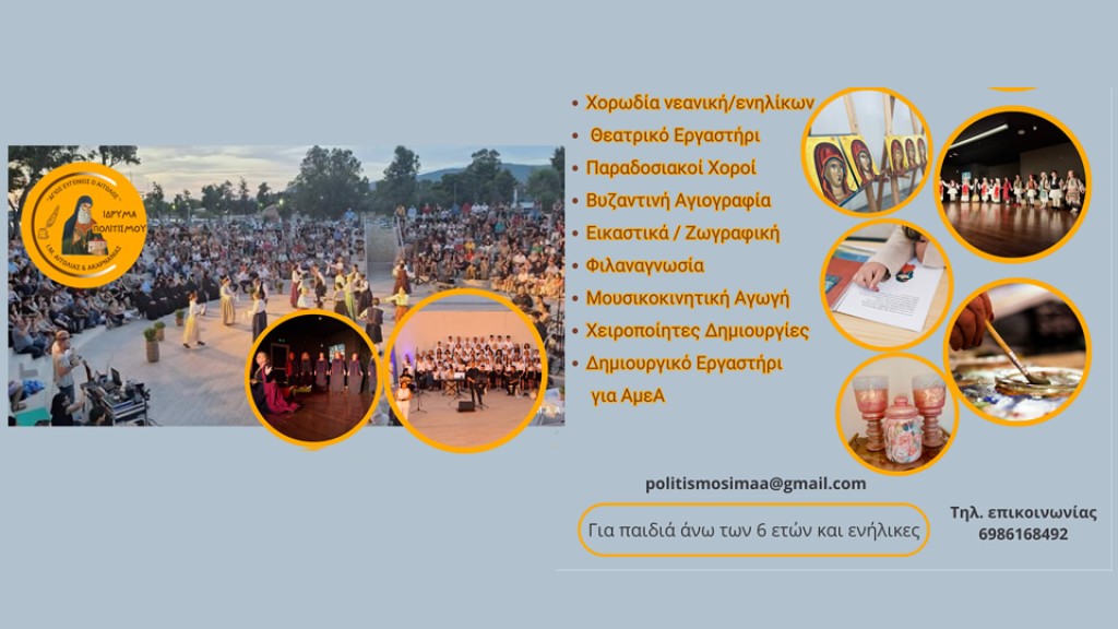 Έναρξη Τμημάτων και Δράσεων Ιδρύματος Πολιτισμού  Ιεράς Μητροπόλεως Αιτωλίας και Ακαρνανίας  «Άγιος Ευγένιος ο Αιτωλός»