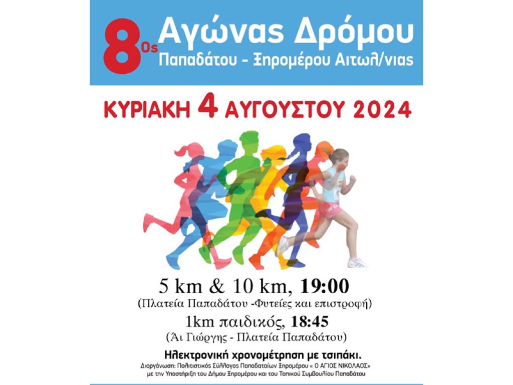 8ος αγώνας Δρόμου Παπαδάτου Ξηρομέρου (Κυρ 4/8/2024 19:00)