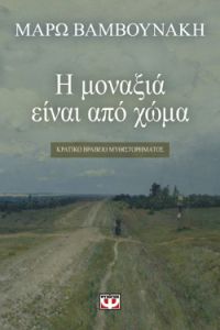 «Η μοναξιά είναι από χώμα» (νέος διαγωνισμός) η κλήρωση θα γίνει την Παρασκευή 14 Δεκεμβρίου από το vivlio-life και τις εκδόσεις Ψυχογιός