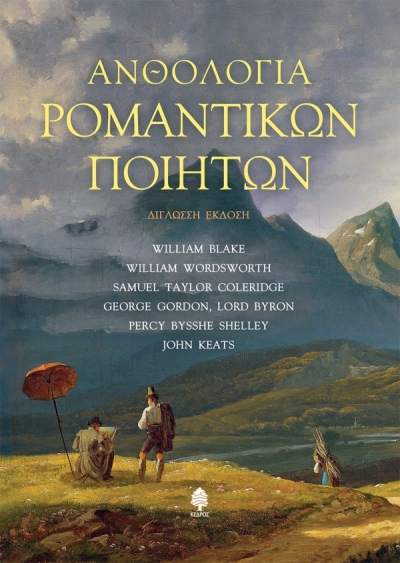 «ΑΝΘΟΛΟΓΙΑ ΡΟΜΑΝΤΙΚΩΝ ΠΟΙΗΤΩΝ» (νέος διαγωνισμός) η κλήρωση θα γίνει την Πέμπτη 14 Οκτωβρίου από το vivlio-life και τις εκδόσεις Κέδρος